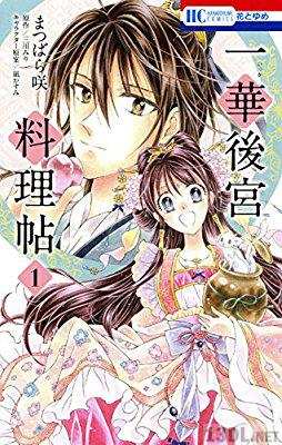 [まつばら咲×三川みり×凪かすみ] 一華後宮料理帖 第01巻